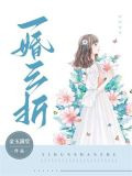 一婚三折