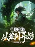 从诸天签到开始变强