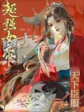 超强女帝，天下臣服